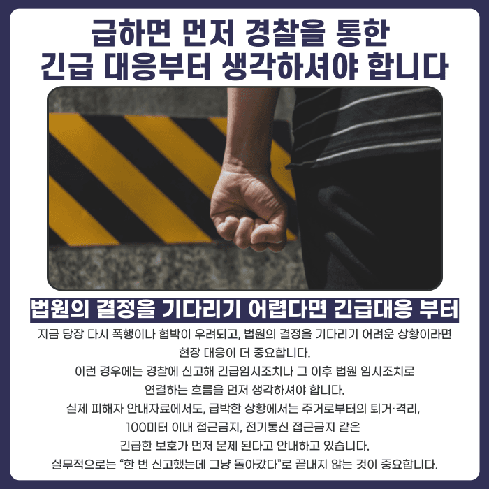 가정폭력 보호명령·접근금지·임시조치, 상황별로 어떻게 다른가요 카드뉴스 3