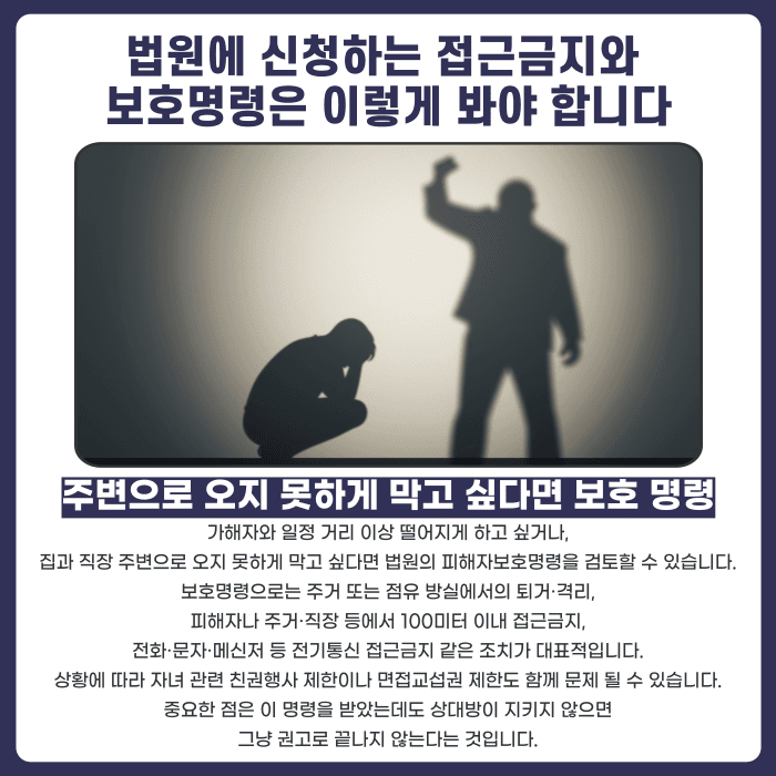 가정폭력 보호명령·접근금지·임시조치, 상황별로 어떻게 다른가요 카드뉴스 4