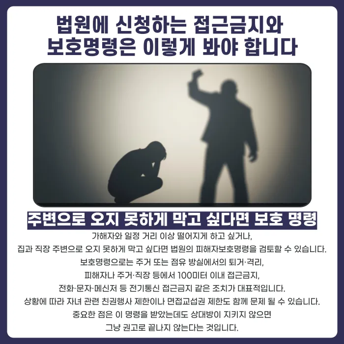 가정폭력 보호명령·접근금지·임시조치, 상황별로 어떻게 다른가요 카드뉴스 4