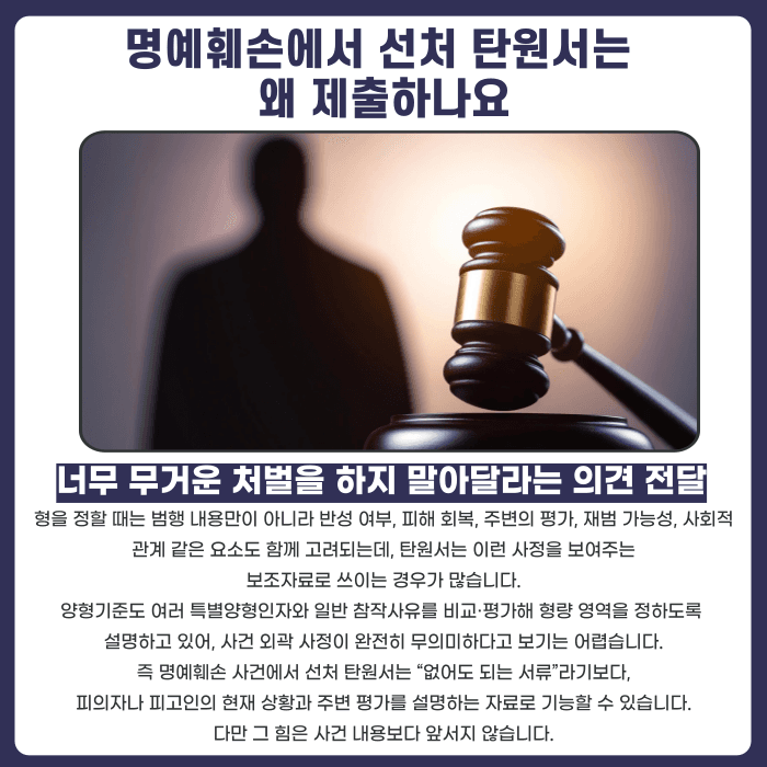 명예훼손 선처 탄원서, 형량 감경에 실제로 도움이 될까 카드뉴스 2