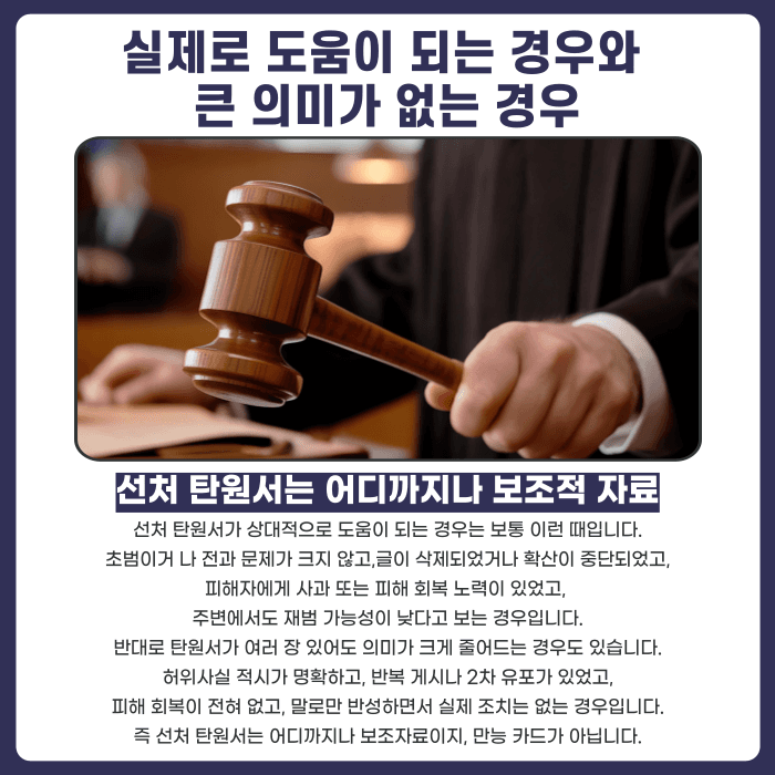 명예훼손 선처 탄원서, 형량 감경에 실제로 도움이 될까 카드뉴스 3