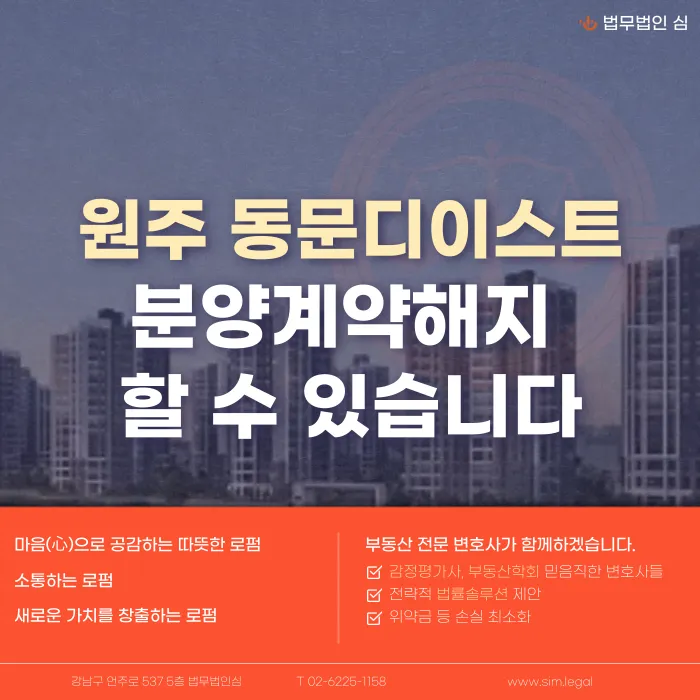 원주 동문디이스트 분양계약해지, 가능성 있나요? 카드뉴스 1