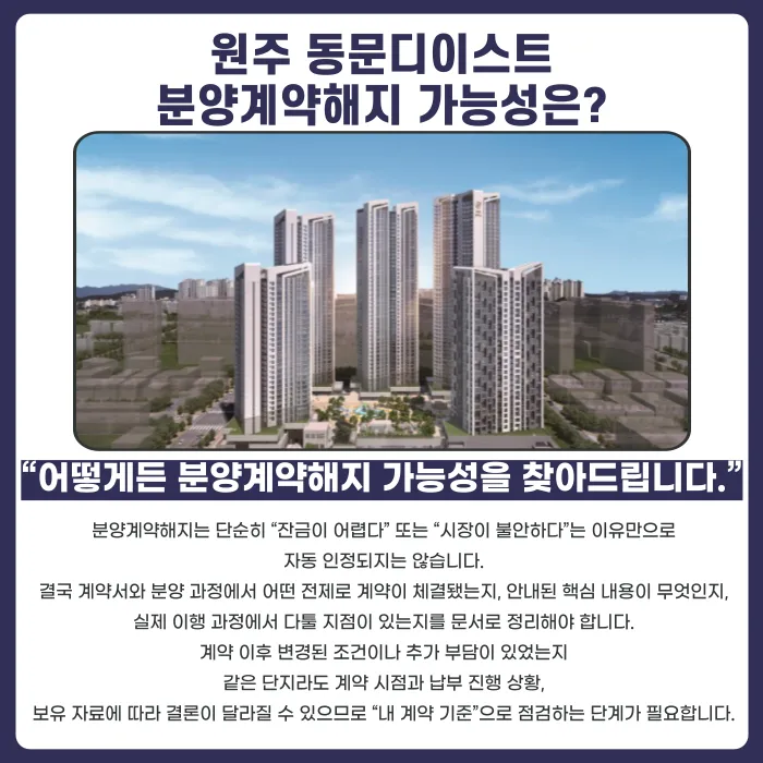 원주 동문디이스트 분양계약해지, 가능성 있나요? 카드뉴스 4