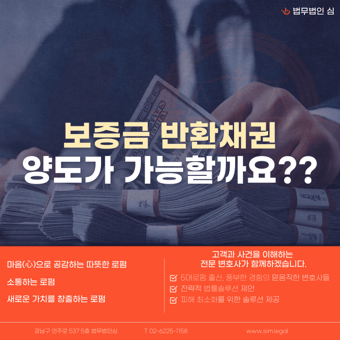 보증금 반환채권 양도 가능할까? 임대인 대항요건과 실익 정리 카드뉴스 1