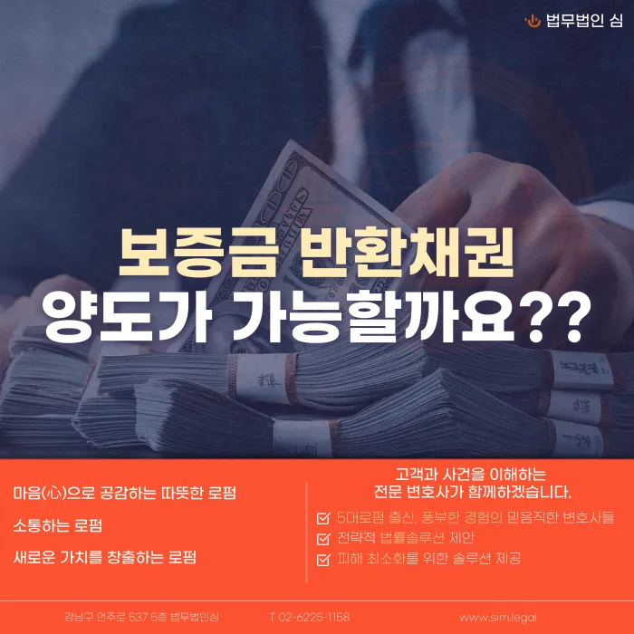 보증금 반환채권 양도 가능할까? 임대인 대항요건과 실익 정리 카드뉴스 1