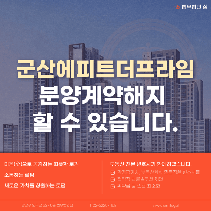 군산에피트더프라임 분양권계약해지, 가능성과 대응 전략 카드뉴스 1