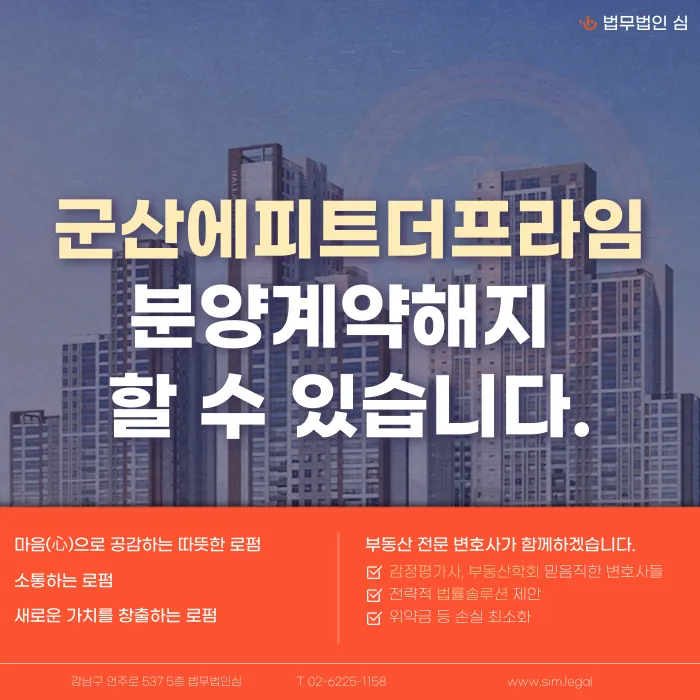 군산에피트더프라임 분양권계약해지, 가능성과 대응 전략 카드뉴스 1