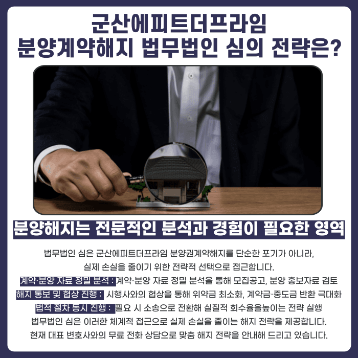 군산에피트더프라임 분양권계약해지, 가능성과 대응 전략 카드뉴스 5