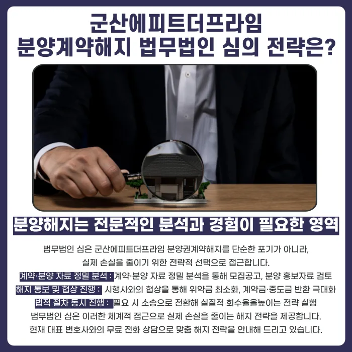 군산에피트더프라임 분양권계약해지, 가능성과 대응 전략 카드뉴스 5