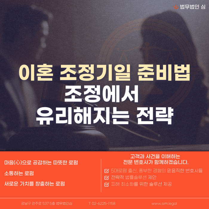이혼 조정기일 준비법과 유리해지는 조정 전략 카드뉴스 1