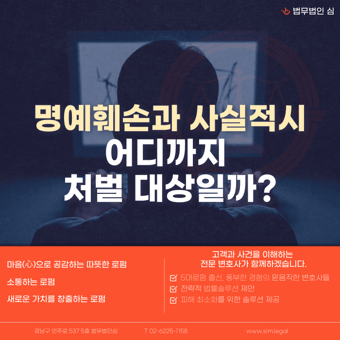 사실을 말해도 명예훼손이 될까? 사실적시 명예훼손의 성립 요건과 예외 카드뉴스 1