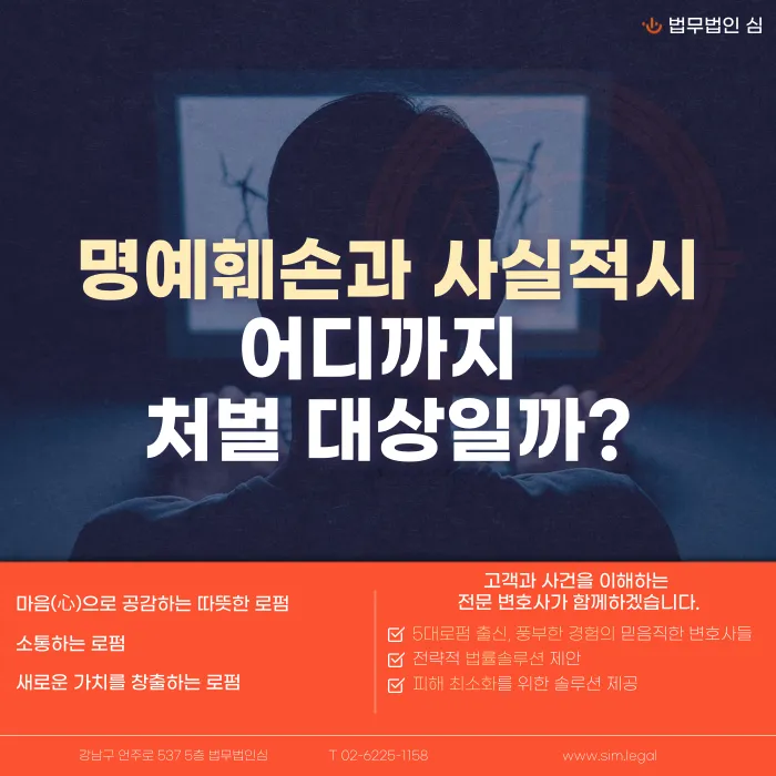사실을 말해도 명예훼손이 될까? 사실적시 명예훼손의 성립 요건과 예외 카드뉴스 1
