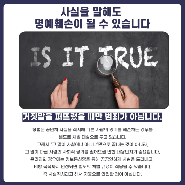 사실을 말해도 명예훼손이 될까? 사실적시 명예훼손의 성립 요건과 예외 카드뉴스 2