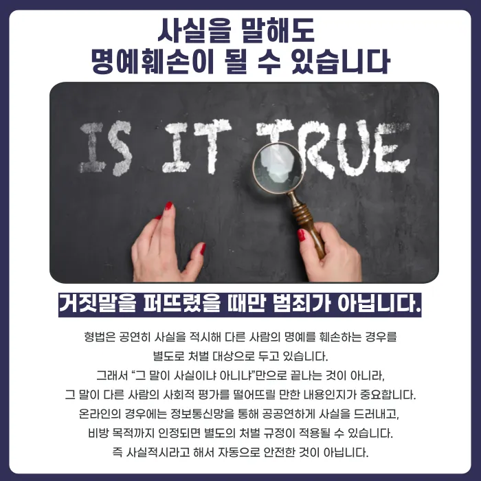 사실을 말해도 명예훼손이 될까? 사실적시 명예훼손의 성립 요건과 예외 카드뉴스 2