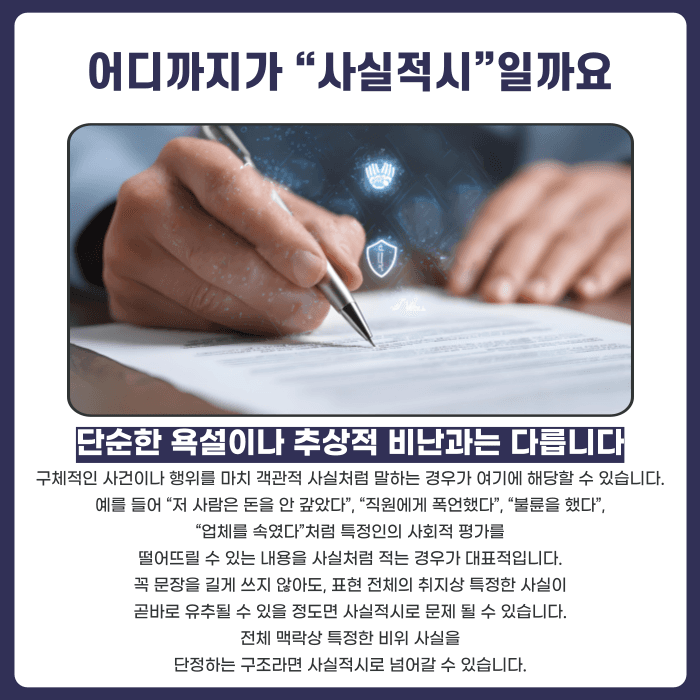 사실을 말해도 명예훼손이 될까? 사실적시 명예훼손의 성립 요건과 예외 카드뉴스 3