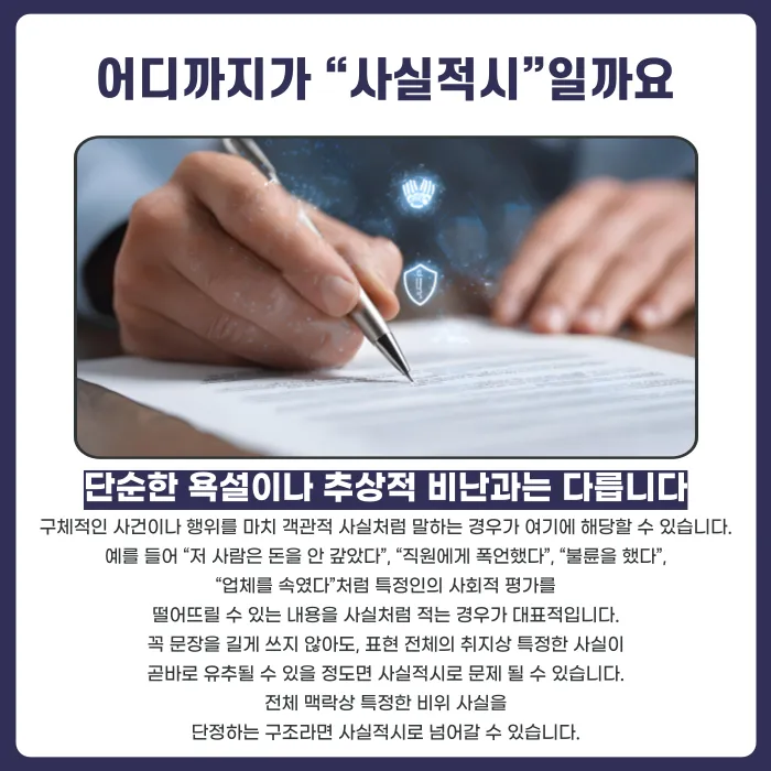 사실을 말해도 명예훼손이 될까? 사실적시 명예훼손의 성립 요건과 예외 카드뉴스 3