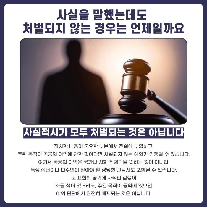 사실을 말해도 명예훼손이 될까? 사실적시 명예훼손의 성립 요건과 예외 카드뉴스 4