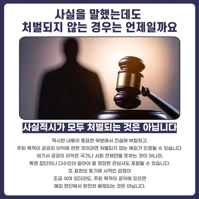 사실을 말해도 명예훼손이 될까? 사실적시 명예훼손의 성립 요건과 예외 카드뉴스 4