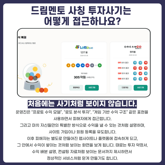 드림멘토 사칭 투자사기, 프로토·로또·게임 수익 미끼 대응법 카드뉴스 2