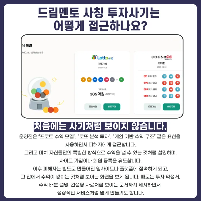 드림멘토 사칭 투자사기, 프로토·로또·게임 수익 미끼 대응법 카드뉴스 2