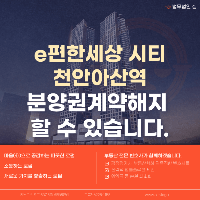 e편한세상시티천안아산역 분양계약해지, 가능할까? 발생 이유와 대응 전략 카드뉴스 1