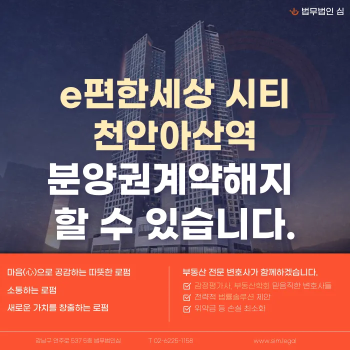 e편한세상시티천안아산역 분양계약해지, 가능할까? 발생 이유와 대응 전략 카드뉴스 1