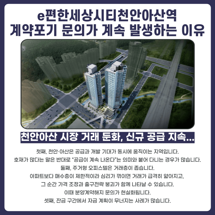 e편한세상시티천안아산역 분양계약해지, 가능할까? 발생 이유와 대응 전략 카드뉴스 3