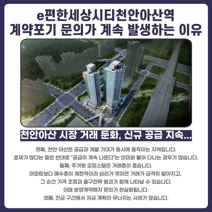 e편한세상시티천안아산역 분양계약해지, 가능할까? 발생 이유와 대응 전략 카드뉴스 3