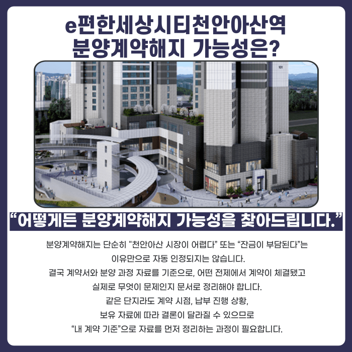 e편한세상시티천안아산역 분양계약해지, 가능할까? 발생 이유와 대응 전략 카드뉴스 4