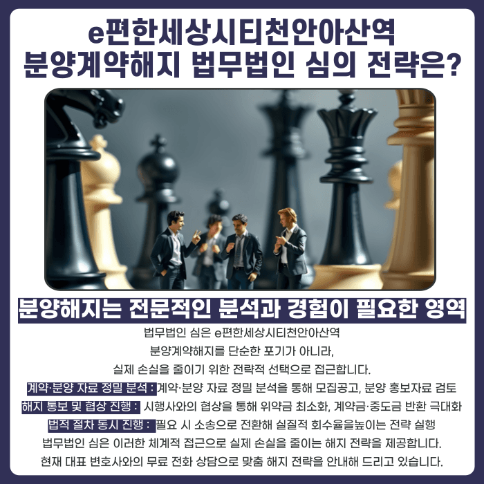 e편한세상시티천안아산역 분양계약해지, 가능할까? 발생 이유와 대응 전략 카드뉴스 5