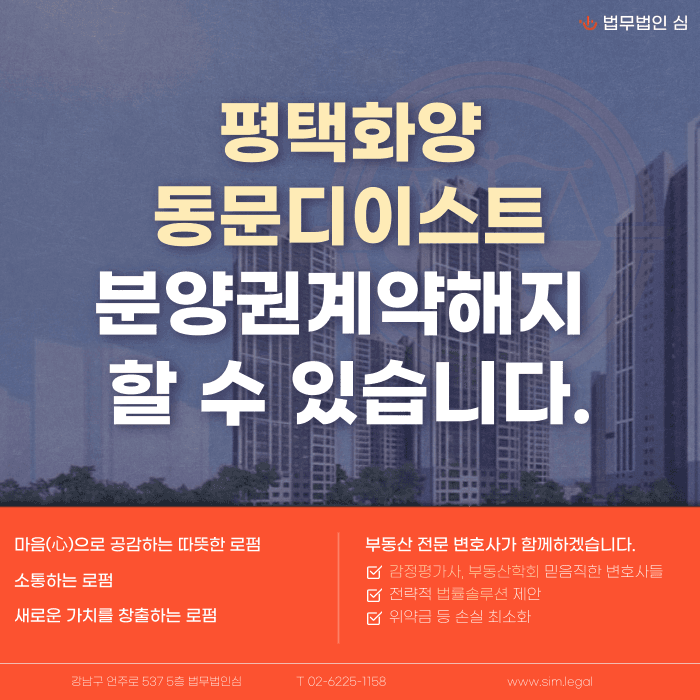 평택화양동문디이스트 분양계약해지, 미분양 이슈로 고민이라면 카드뉴스 1