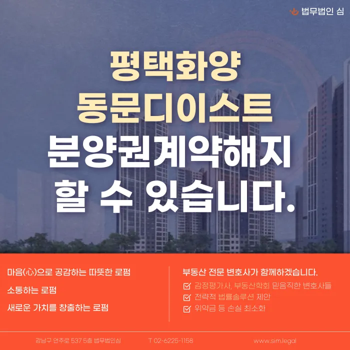 평택화양동문디이스트 분양계약해지, 미분양 이슈로 고민이라면 카드뉴스 1