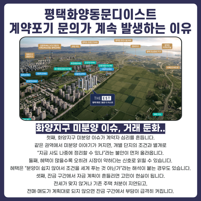 평택화양동문디이스트 분양계약해지, 미분양 이슈로 고민이라면 카드뉴스 3