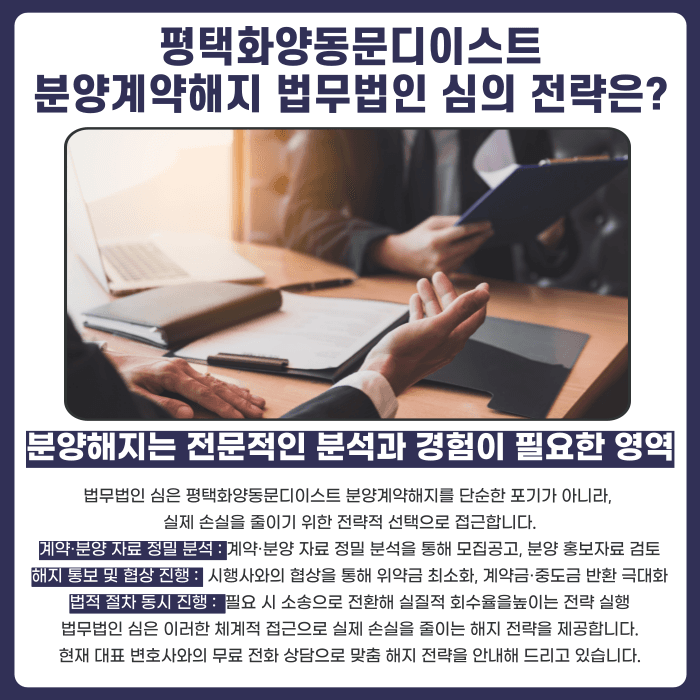 평택화양동문디이스트 분양계약해지, 미분양 이슈로 고민이라면 카드뉴스 5