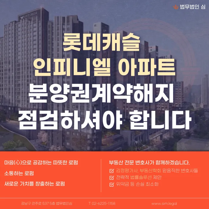 롯데캐슬 인피니엘 분양계약해지, 점검이 필요한 이유 카드뉴스 1