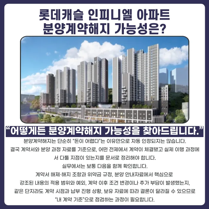 롯데캐슬 인피니엘 분양계약해지, 점검이 필요한 이유 카드뉴스 4
