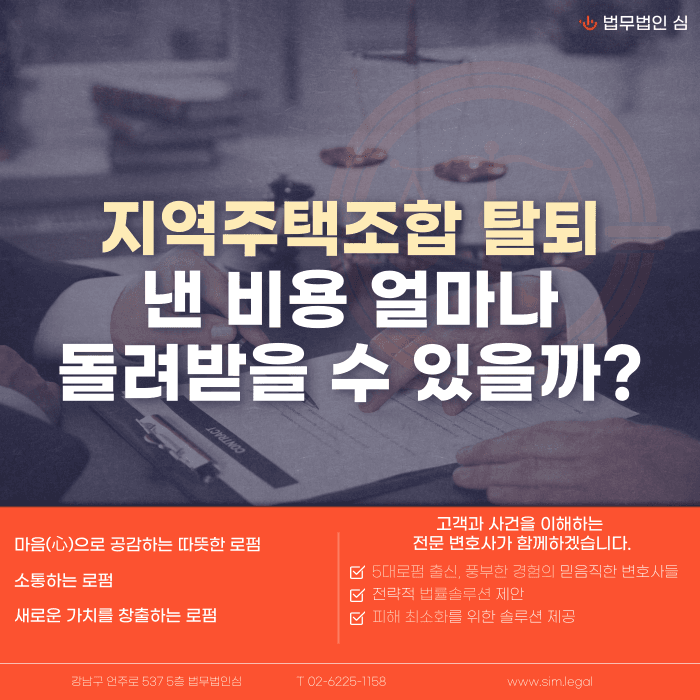 지역주택조합 탈퇴, 낸 돈 얼마나 돌려받을 수 있을까 카드뉴스 1