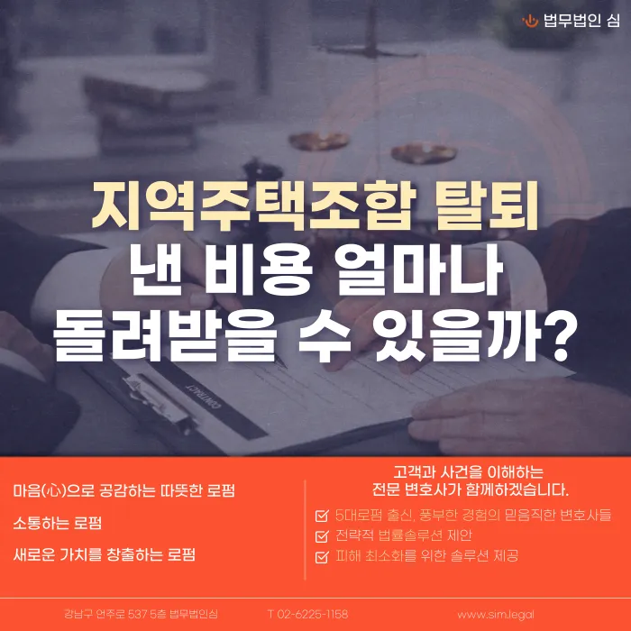 지역주택조합 탈퇴, 낸 돈 얼마나 돌려받을 수 있을까 카드뉴스 1