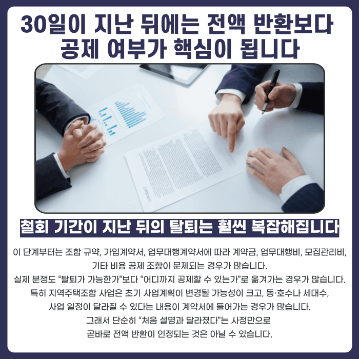 지역주택조합 탈퇴, 낸 돈 얼마나 돌려받을 수 있을까 카드뉴스 3