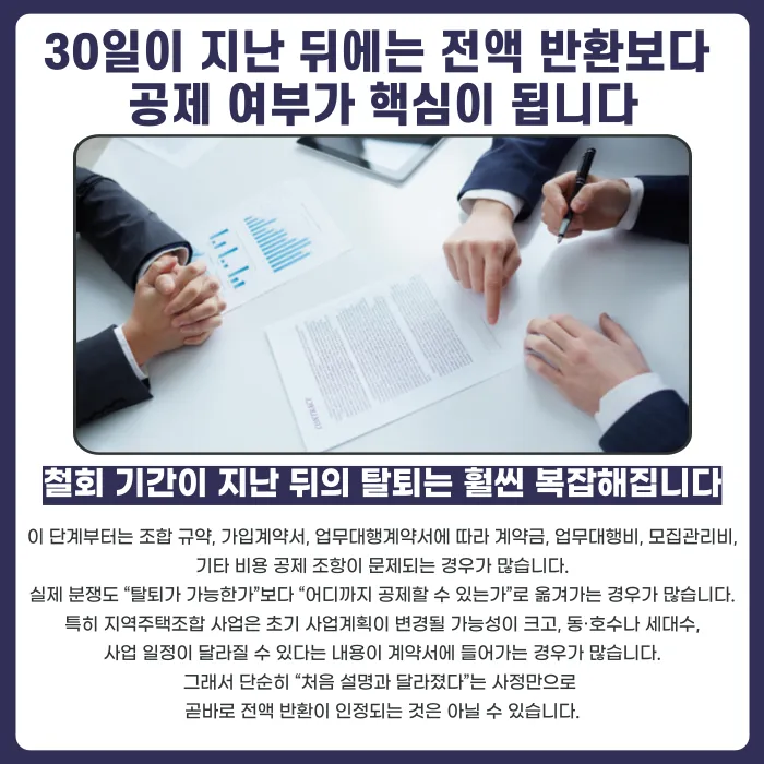 지역주택조합 탈퇴, 낸 돈 얼마나 돌려받을 수 있을까 카드뉴스 3