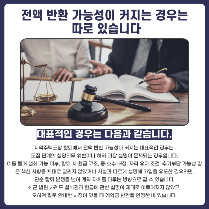 지역주택조합 탈퇴, 낸 돈 얼마나 돌려받을 수 있을까 카드뉴스 4