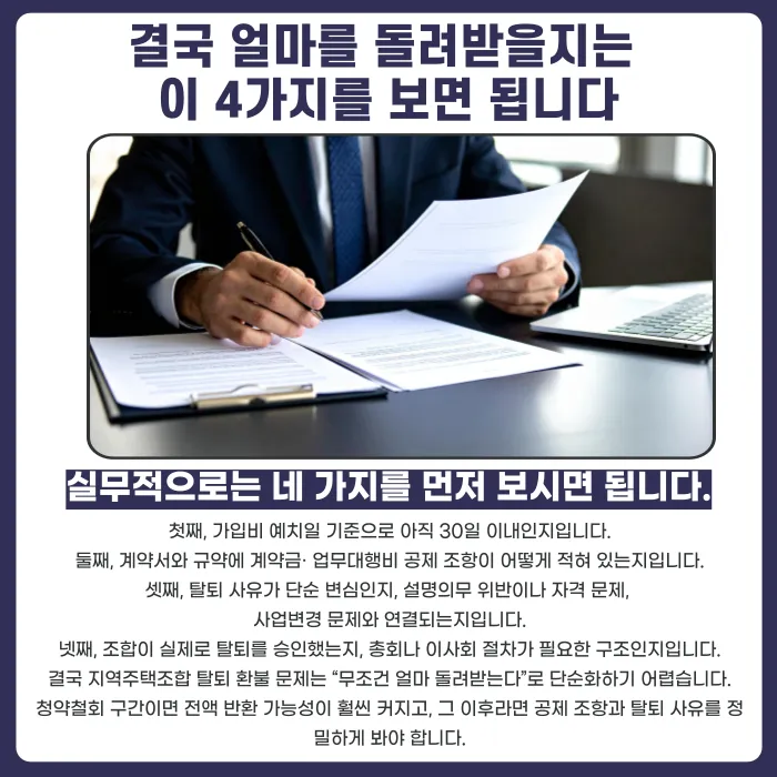 지역주택조합 탈퇴, 낸 돈 얼마나 돌려받을 수 있을까 카드뉴스 5