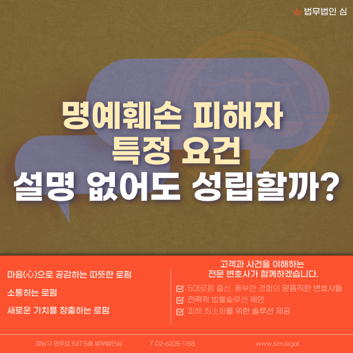 명예훼손 피해자 특정, 실명 없어도 인정될까요? 카드뉴스 1
