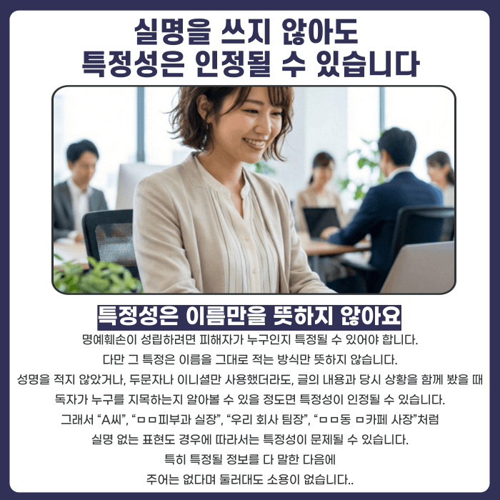명예훼손 피해자 특정, 실명 없어도 인정될까요? 카드뉴스 2