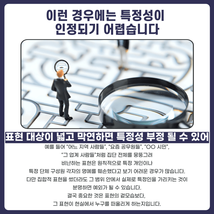 명예훼손 피해자 특정, 실명 없어도 인정될까요? 카드뉴스 4