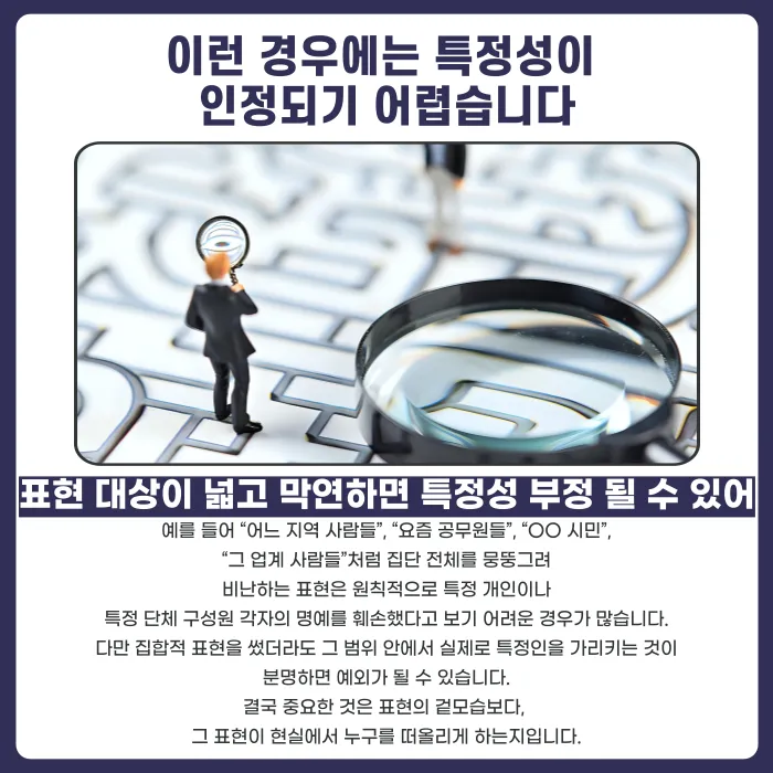 명예훼손 피해자 특정, 실명 없어도 인정될까요? 카드뉴스 4