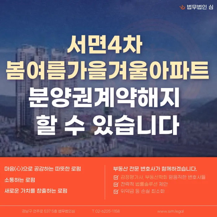 서면4차 봄여름가을겨울아파트 분양계약해지, 가능할까 카드뉴스 1