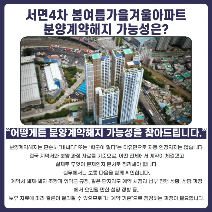 서면4차 봄여름가을겨울아파트 분양계약해지, 가능할까 카드뉴스 4