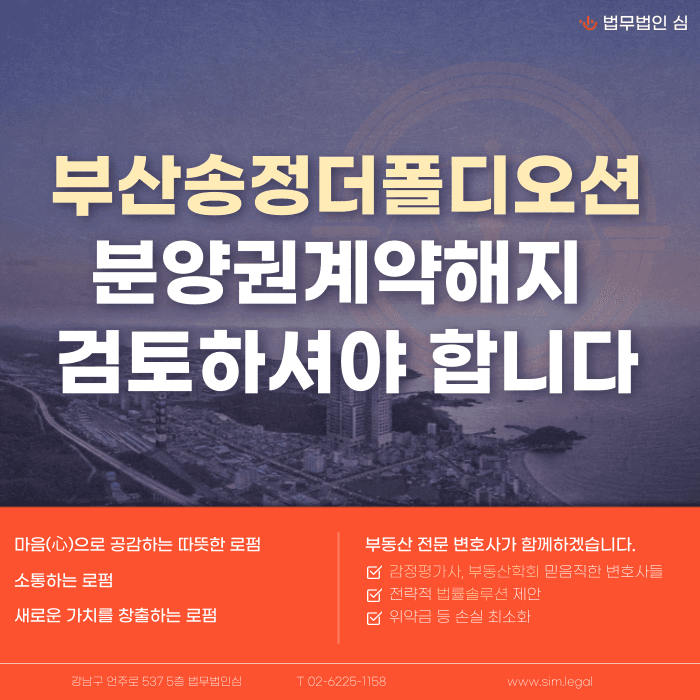 부산송정더폴디오션 분양권계약해지 가능성과 대응 전략 카드뉴스 1