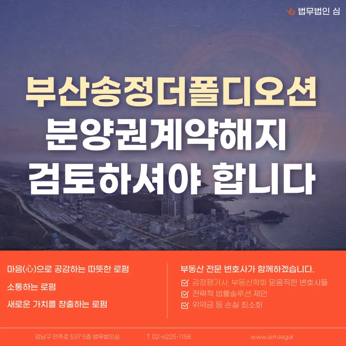 부산송정더폴디오션 분양권계약해지 가능성과 대응 전략 카드뉴스 1
